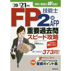 ＦＰ技能士２級ＡＦＰ重要過去問スピード攻略　’２０→’２１年版