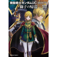 機動戦士ガンダムＵＣ（ユニコーン）ｅｐｉｓｏｄｅ　ＥＸ（エクストラ）２獅子の帰還