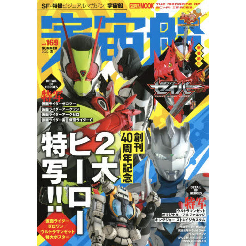 宇宙船 ｖｏｌ．１６９（２０２０．夏） ４０周年特大号！２大ヒーロー