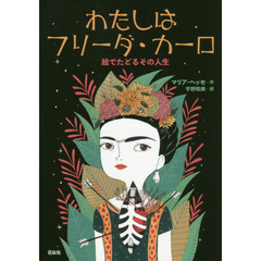 わたしはフリーダ・カーロ　絵でたどるその人生