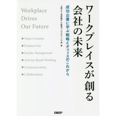 ワークプレイスが創る会社の未来　成功企業に学ぶ戦略とオフィスのこれから