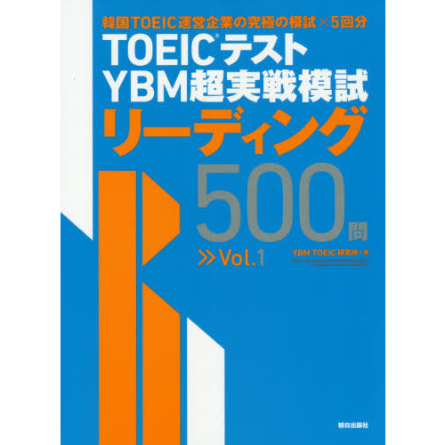 ＴＯＥＩＣテストＹＢＭ超実戦模試リーディング５００問　Ｖｏｌ．１