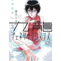 九龍ジェネリックロマンス　　　２