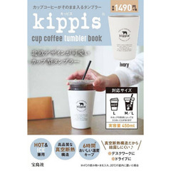 kippis cup coffee tumbler book ivory (ブランドブック)