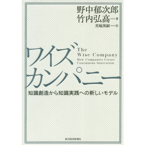 ワイズカンパニー: 知識創造から知識実践への新しいモデル