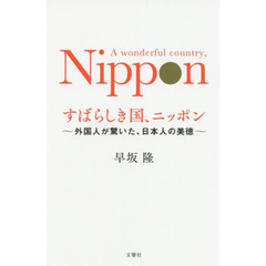 すばらしき国、ニッポン　外国人が驚いた、日本人の美徳