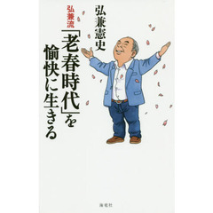 弘兼流「老春時代」を愉快に生きる