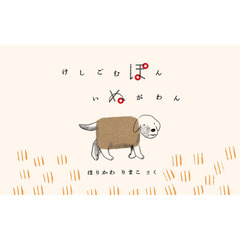けしごむぽんいぬがわん