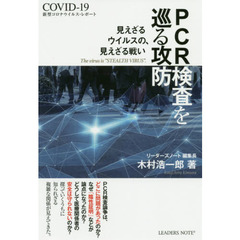 ＰＣＲ検査を巡る攻防　見えざるウイルスの、見えざる戦い　新型コロナウイルス・レポート