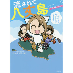 流されて八丈島Ｆｉｎａｌ　これからも島で生きていきます