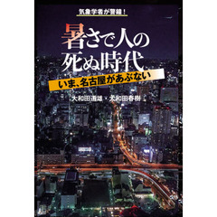 暑さで人の死ぬ時代　いま、名古屋があぶない