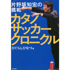 カタノサッカークロニクル　片野坂知宏の挑戦