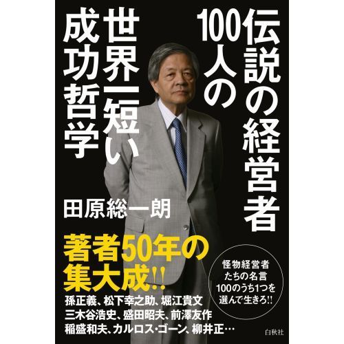 伝説の経営者100人の世界一短い成功哲学 通販 セブンネットショッピング