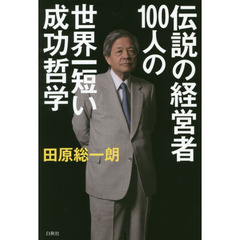 伝説の経営者100人の世界一短い成功哲学