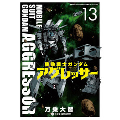 機動戦士ガンダムアグレッサー　１３