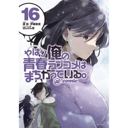 やはり俺の青春ラブコメはまちがっている。＠ｃｏｍｉｃ １６ 通販｜セブンネットショッピング