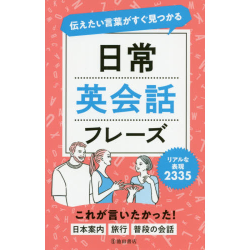 日常英会話フレーズ 伝えたい言葉がすぐ見つかる 通販｜セブンネット