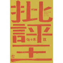 批評王　終わりなき思考のレッスン