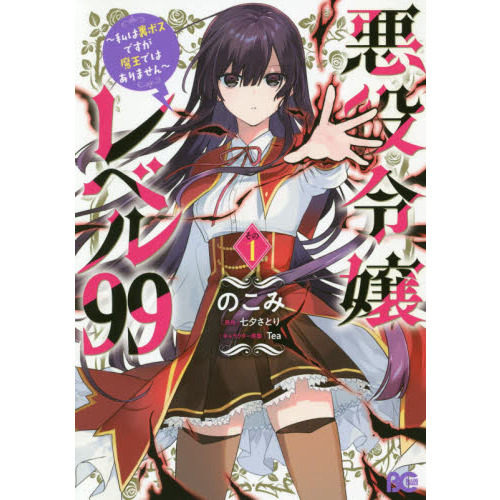 悪役令嬢レベル99 私は裏ボスですが魔王ではありません その1 悪役令嬢レベル99 私は裏ボスですが魔王ではありません その1