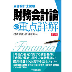 公認会計士試験財務会計論の重点詳解　第４版