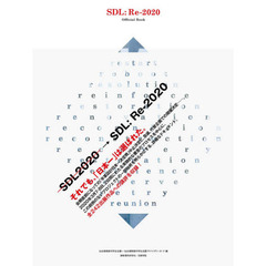 ＳＤＬ：Ｒｅ‐２０２０オフィシャルブック　せんだいデザインリーグ
