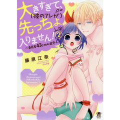 大きすぎて、(彼のアレが)先っちょしか入りません! ～身長差43cmの溺愛～(2)