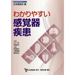 わかりやすい感覚器疾患