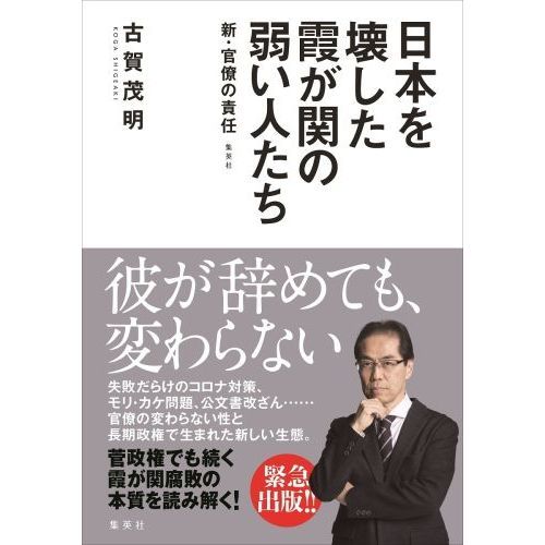 日本を壊した霞が関の弱い人たち 新・官僚の責任 通販｜セブンネット