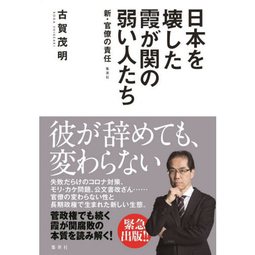 日本を壊した霞が関の弱い人たち 新・官僚の責任 通販｜セブンネット