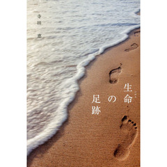 生命の足跡