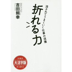 折れる力　流されてうまくいく仕事の流儀　大活字版