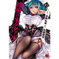 神呪のネクタール　１０