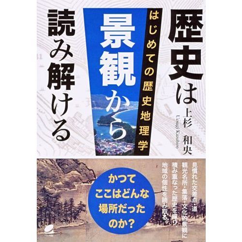 歴史は景観から読み解ける　はじめての歴史地理学