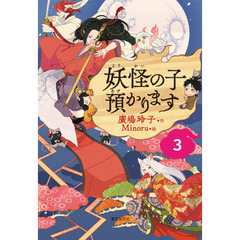 妖怪の子預かります　３　再版