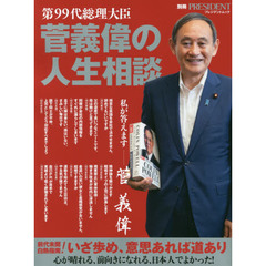 第９９代総理大臣菅義偉の人生相談