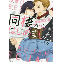 同棲からはじめました。　相思相愛編