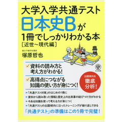 大学入学共通テスト日本史Ｂが１冊でしっかりわかる本　近世～現代編