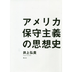 アメリカ保守主義の思想史