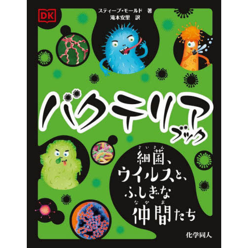 バクテリアブック 細菌 ウイルスと ふしぎな仲間たち 通販 セブンネットショッピング