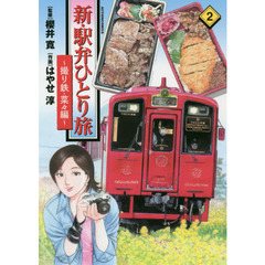 新・駅弁ひとり旅　撮り鉄・菜々編　２