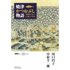 焼津かつおぶし物語　地域産業の伝統と革新