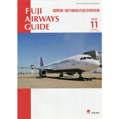 ＦＵＪＩ　ＡＩＲＷＡＹＳ　ＧＵＩＤＥ　国際線・国内線総合航空時刻表　２０２０－１１