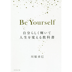 Be Yourself 自分らしく輝いて人生を変える教科書