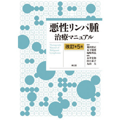 悪性リンパ腫治療マニュアル　改訂第５版