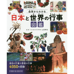 由来からわかる日本と世界の行事図鑑　節目の行事や季節の行事約３５０を収録
