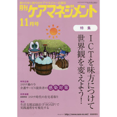 月刊ケアマネジメント　変わりゆく時代のケアマネジャー応援誌　第３１巻第１１号（２０２０－１１）　特集ＩＣＴを味方につけて世界観を変えよう！