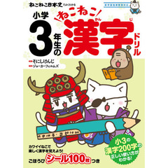 ねこねこ日本史でよくわかる小学３年生のねこねこ漢字ドリル