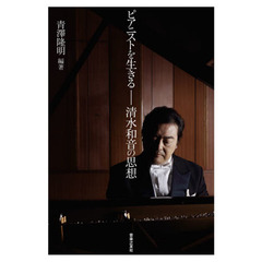 ピアニストを生きる　清水和音の思想