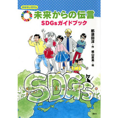 未来からの伝言　ＳＤＧｓガイドブック