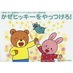 かぜヒッキーをやっつけろ！